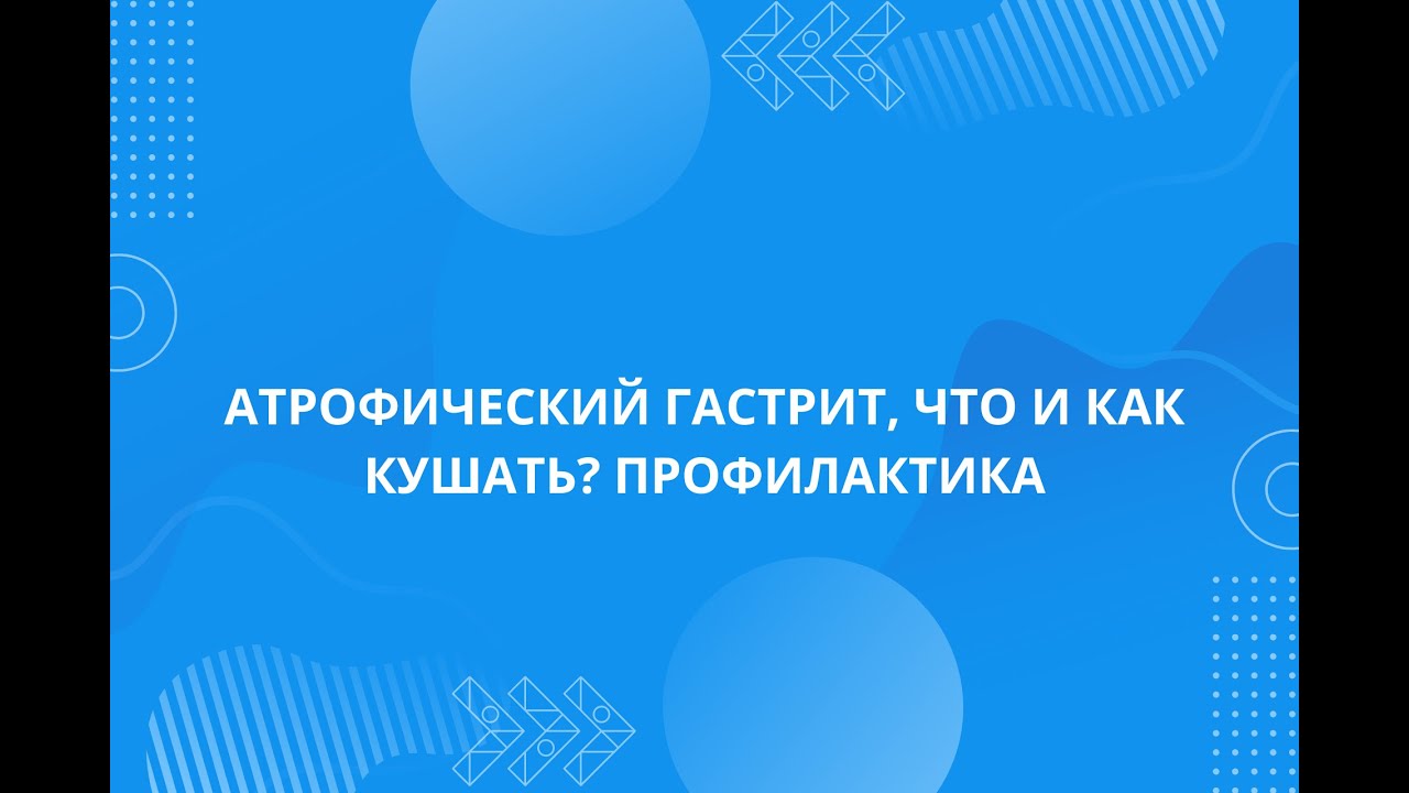 Атрофический гастрит. Что и как кушать? Есть ли профилактика - YouTube