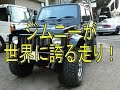 【SUZUKIジムニー】日本の軽自動車の走りの実力を見ろ！SUZUKI JIMNY(SAMURAI)過酷な路面でも楽勝！世界に誇れる最高の技術！
