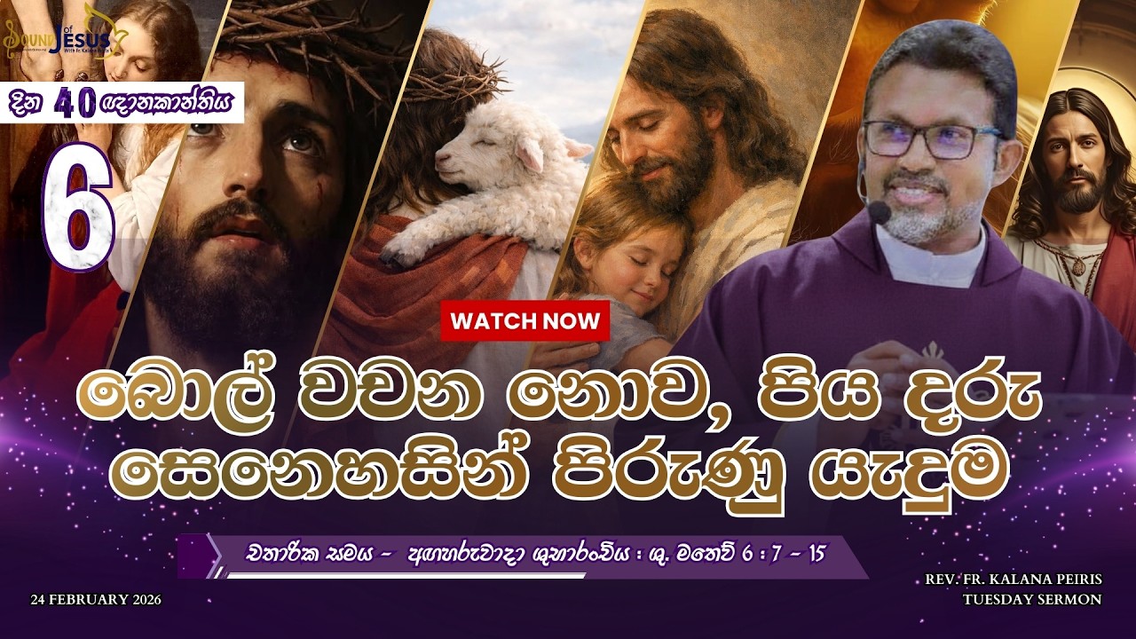 බොල් වචන නොව, පිය දරු සෙනෙහසින් පිරුණු යැදුම Tuesday Sermon| Rev. Fr. Kalana Peiris