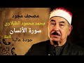 سورة الانسان   الشيخ محمد محمود الطبلاوي    مجود    جودة عالية                           نجومي
