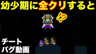 チートで幼少期にミルドラースに会いに行くと【ドラクエ5チートバグ13】