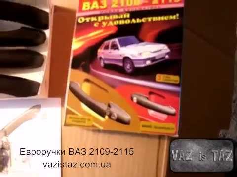 Евроручки на ваз 2114 тюн авто и рысь отличия