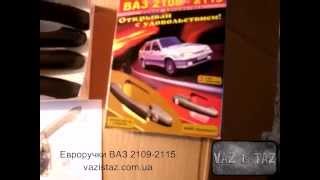 Евроручки Рысь Ваз 2109, 21099, 2114, 2115