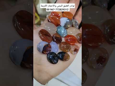 نوادر العقيق اليمني والأحجار الكريمة    احجار عقيق يماني