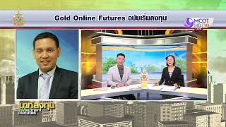 TFEX STATION : Gold Online Futures ฉบับเริ่มลงทุน