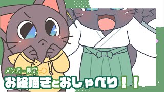 【メンバー限定】イラリクお絵描き雑談配信！！20250709
