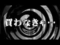 【朗読】 買わなきゃ… 【逢魔が時物語】