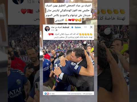 اشرف بن عياد الصحفي الخلوق يهنئ اشرف حكيمي بعد الفوز الهتشكوكي لباريس سان جيرمان على توتنهام