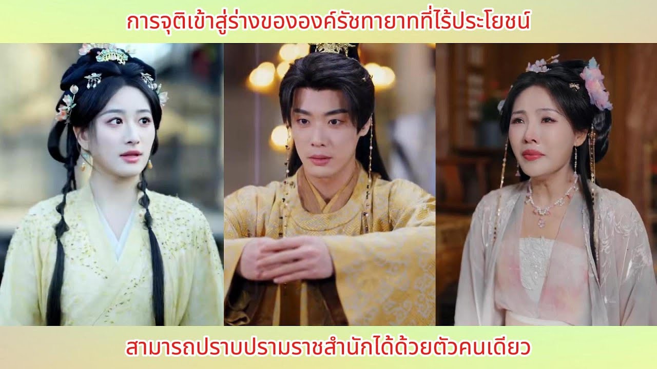 การจุติเข้าสู่ร่างขององค์รัชทายาทที่ไร้ประโยชน์ สามารถปราบปรามราชสำนักได้ด้วยตัวคนเดียว