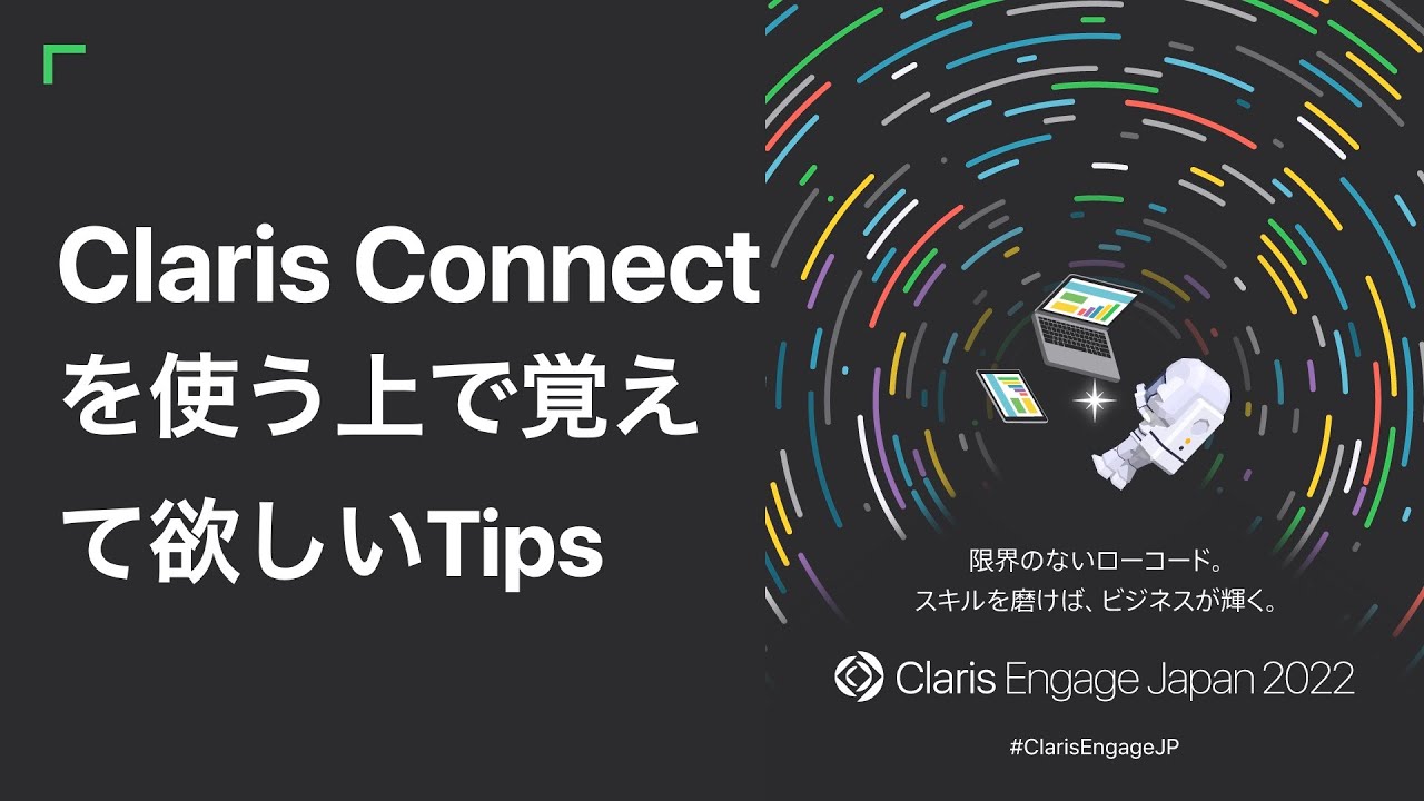 Claris Connect を使う上で覚えて欲しいTips - YouTube