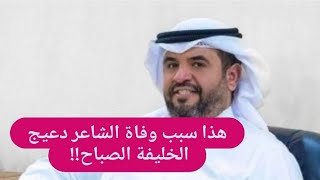 سبب وفــاة الشاعر الكويتي دعيج الخليفة الصباح مبكي !! شاهدوا آخر ظهور له بـ دقائق !!