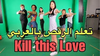 تعلم رقصة بلاك بينك Kill this Love