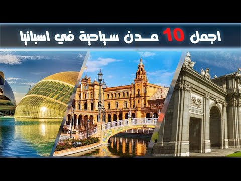 اجمل 10 مدن سياحية في اسبانيا