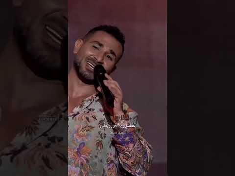احمد سعد واسع واسع
