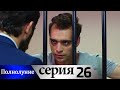 Полнолуние - 26 серия субтитры на русском | Dolunay