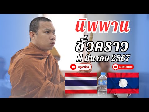 ครูบาฉ่าย สนทนาธรรม 20.00 น. ส.ป.ป ลาว 11/03/67