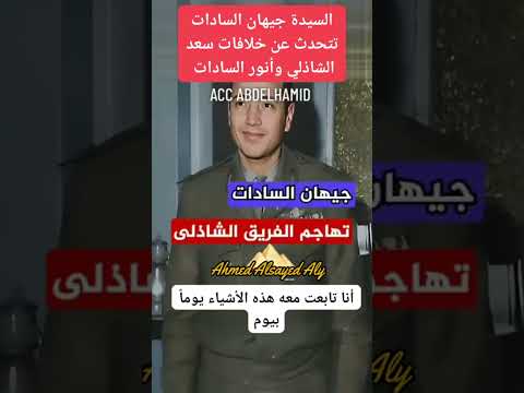 جيهان السادات تتحدث عن خلافات سعد الدين الشاذلي وأنور السادات خلال حرب أكتوبر أحمد السيد على