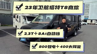 新到23年上牌卫航福特T8B型商旅房车