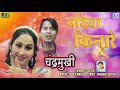 Satish Das Khortha Love Song | NADIYA KINARE नदिया किनारे | Chandramukhi Khorta Album | RDC Nagpuri Mp3 Song