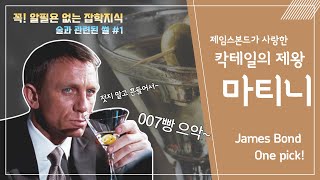 57년간 007 제임스 본드 영화에 등장한 마티니. 다니엘 크레이그는 꼭 저어달라하고 킹스맨의 애그시는 왜 흔들어달라 했을까??