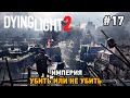 Dying Light 2 Stay Human #17 Империя , Убить или не убить