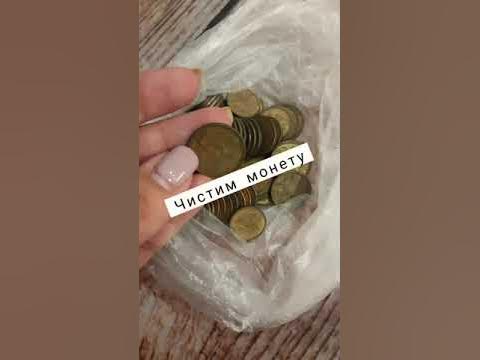 Простой способ, как почистить монету! - YouTube
