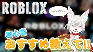 【ROBLOX 初心者】みんなのおすすめを教えて!!《 #参加型 》 #Vtuber