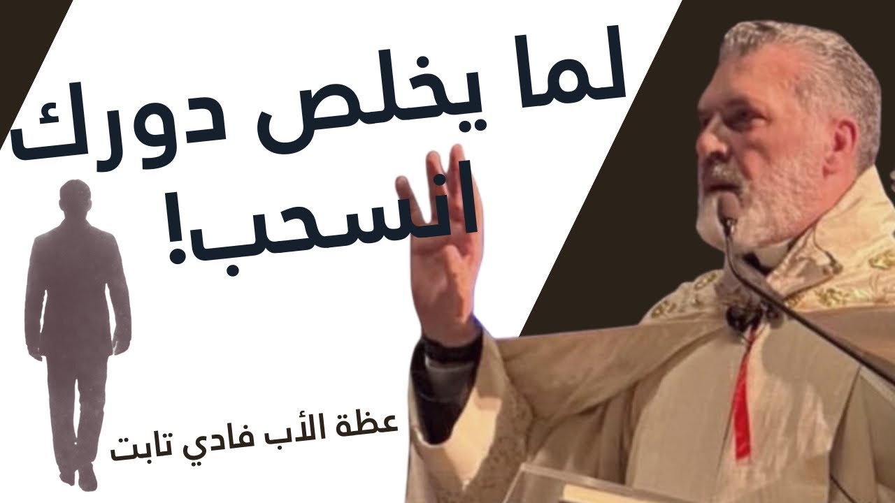 لما يخلص دورك انسحب