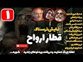 نمایش ترسناک قطار ارواح قسمت اول Ghost Train E1 