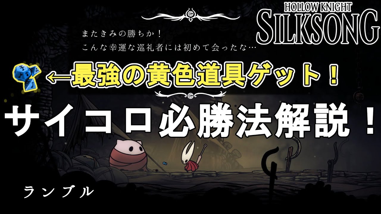 Hollow Knight Silksong Guide: Dice Roll Winning Strategy Guide