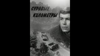 К/Ф Суровые Километры (1969 Г.)