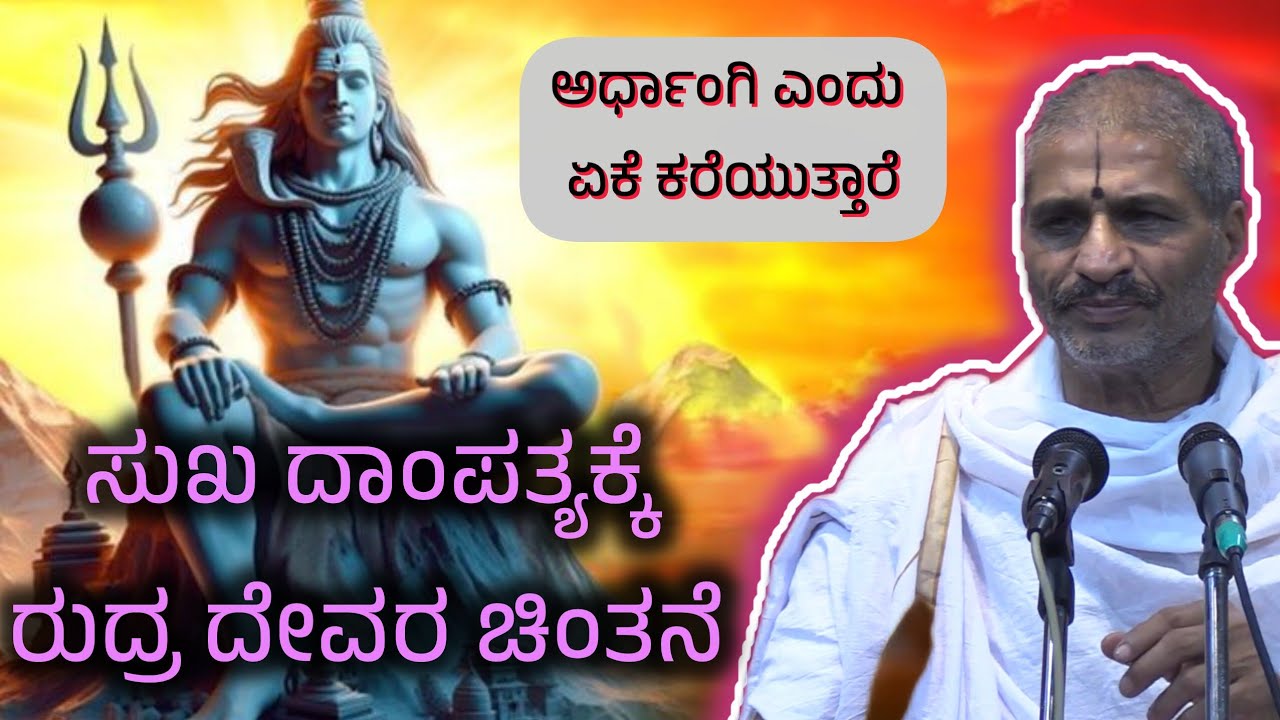 ದಾಂಪತ್ಯ ಜೀವನ ಚೆನ್ನಾಗಿ ಇರಬೇಕಾದರೆ ಶಿವ ಪಾರ್ವತಿಯರ ಆರಾಧನೆ ಅವಶ್ಯಕ ಎಂದು ಪುರಾಣಗಳು ಹೇಳುತ್ತವೆ.