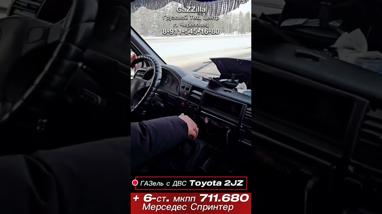 Газель 2JZ на мкпп Мерседес 711680