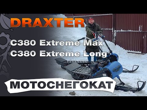 Мотоснегокат Станкопромгрупп Draxter