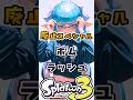 廃止されたスペシャルボムラッシュとは#スプラトゥーン3 #スプラ #スプラトゥーン