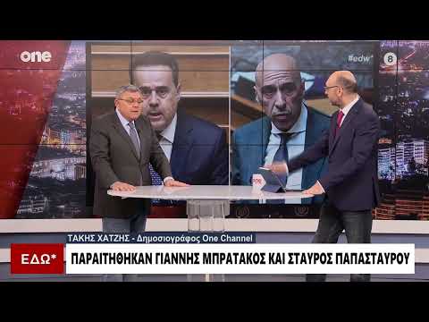 Παραιτήθηκαν Μπρατάκος - Παπασταύρου: Το σχόλιο του Τάκη Χατζή