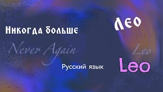 LEO (레오) - Never Again (Color Coded Lyrics Rus Sub / Русские субтитры)