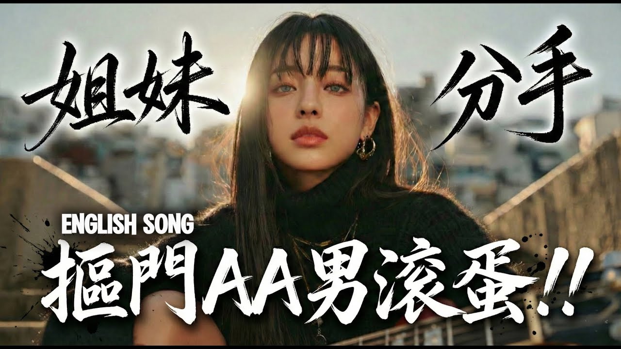 【中英字幕】受夠了你的AA制！365元鹹酥雞的自由滋味 🍗 A到分手 (Mr. AA) - | 原創英文輕搖滾 (Official Lyric Video)