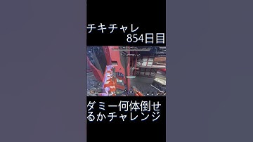 毎日チキチャレ854日目【APEX LEGENDS】【エーペックスレジェンズ】#shorts #apex #apexlegends #毎日apex