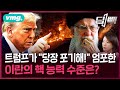 미국 트럼프가 초강경 대응한 이란의 핵 능력 수준 어땠길래 / 딥빽 / 비디오머그 #이스라엘 #이란