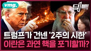 미국 트럼프가 이란에 던진 '최후통첩'...이란은 과연 핵을 포기할까 / 딥빽 / 비디오머그 #이스라엘 #이란