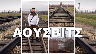 ΑΟΥΣΒΙΤΣ - AUSCHWITZ | Πολωνία