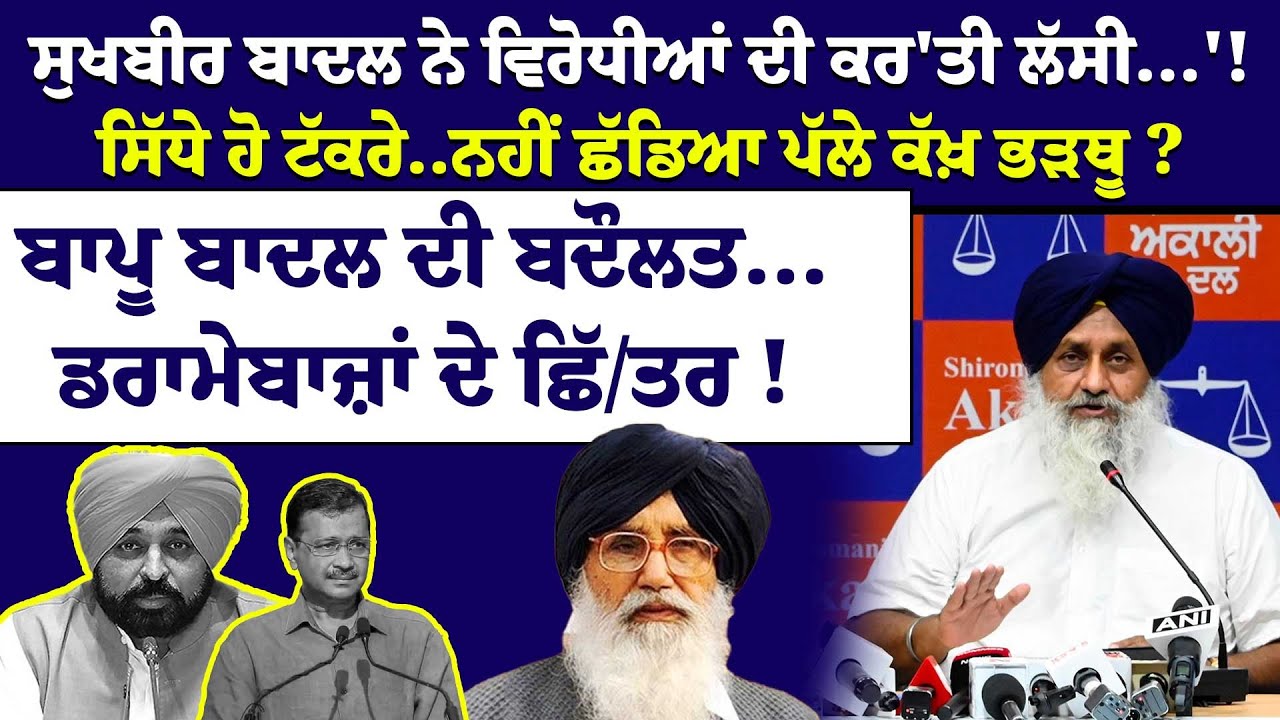 Sukhbir Badal ਨੇ ਵਿਰੋਧੀਆਂ ਦੀ ਕਰ'ਤੀ ਲੱਸੀ...'!ਸਿੱਧੇ ਹੋ ਟੱਕਰੇ..ਨਹੀਂ ਛੱਡਿਆ ਪੱਲੇ ਕੱਖ਼ ਭੜਥੂ ?