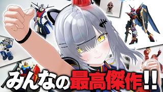 【偽最終回】みんなのガンプラ最高傑作見せて！2026 -初夏-【VTuber / 猫元パト】