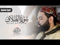 سورة الطلاق كاملة من صلاة التراويح رمضان 2025 | عبد الرحمن الزواوي | Surah At-Talaq - Taraweeh 1446