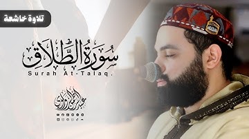 سورة الطلاق كاملة من صلاة التراويح رمضان 2025 | عبد الرحمن الزواوي | Surah At-Talaq - Taraweeh 1446