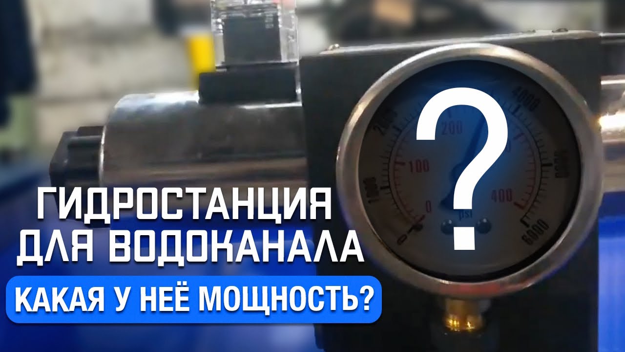 Мощная гидростанция для водоканала. Как выбрать маслостанцию для ...