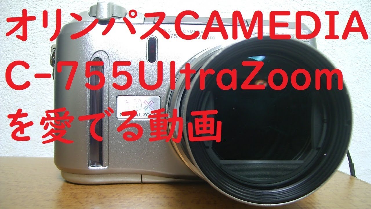 【ジャンクカメラ#24】オリンパス CAMEDIA C-755 UltraZoom 感度50が使えるようになって一段と綺麗な写真が撮れるようになった