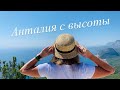 ТУРЦИЯ 2020/КЕМЕР HIMEROS BEACH HOTEL ПИТАНИЕ/АНТАЛИЯ С ВЫСОТЫ ПТИЧЬЕГО ПОЛЕТА!!!