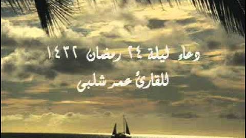 دعاء ليلة 24 رمضان 1432 للقارئ عمر شلبى.wmv
